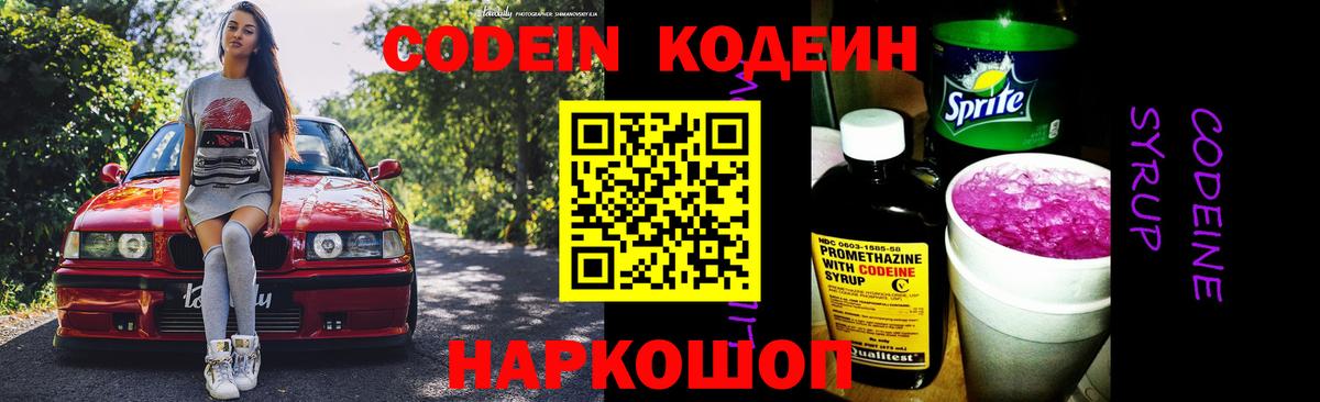 Codein Purple Drank  Вход с VPN  Кодеин Purple Drank  Омск 